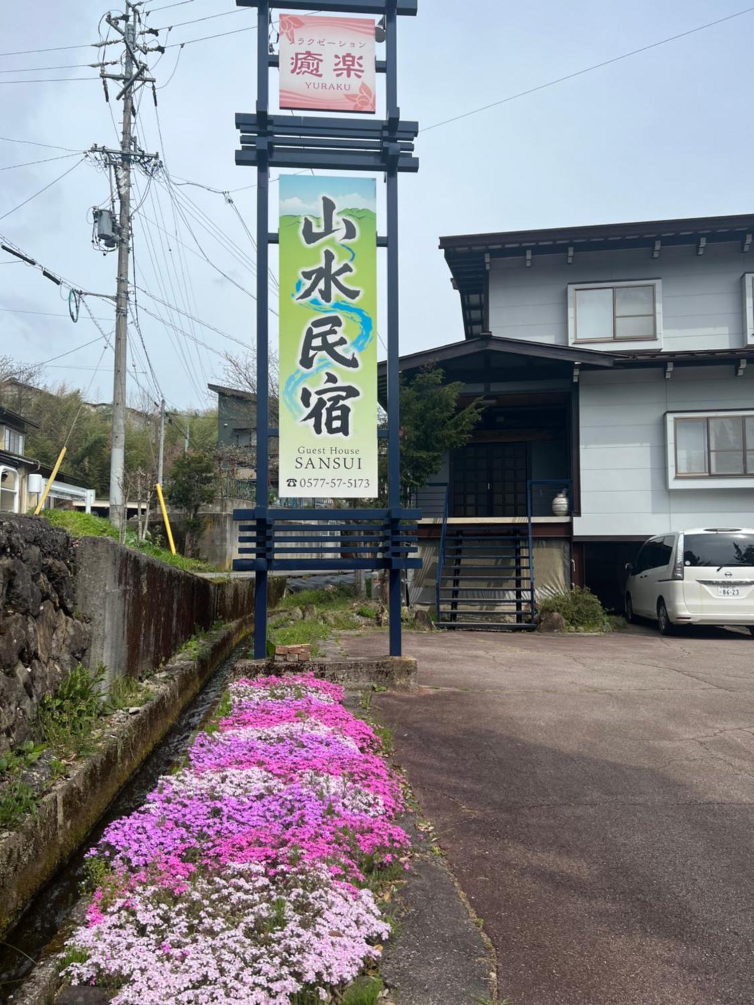山水民宿 Takajama Kültér fotó